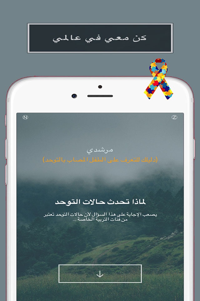 مرشدي - دليلك للتعرف على الطفل المصاب بالتوحد screenshot 3