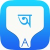 Bengali Transliteration Keyboard by KeyNounce - iPhoneアプリ