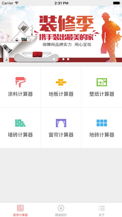 装修计算器-装修设计计算工具,装修省钱必备神器