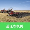 通辽农机网