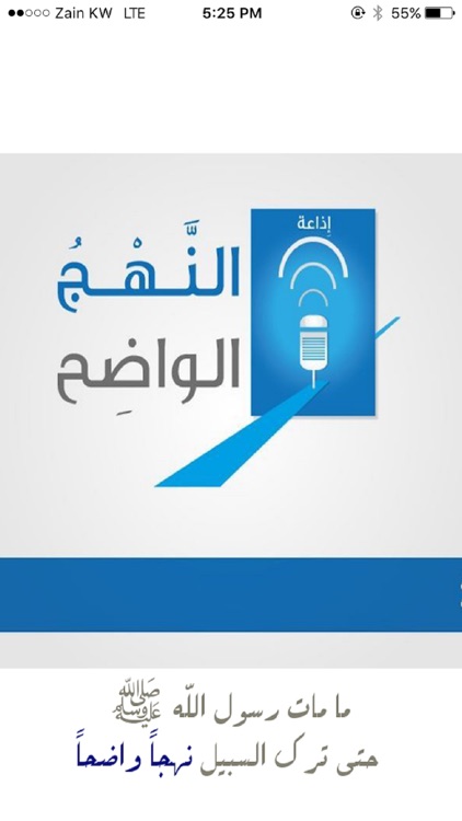 إذاعة النهج الواضح