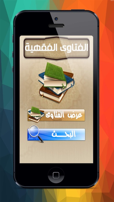 Screenshot #1 pour موسوعة الفتاوى الفقهية