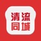 清流同城网聚集了所有清流资讯、同城活动、全城商家、商家优惠、分类信息、本地贴吧等一站式信息平台，专注为清流人民服务！打造本地最高端的地方门户平台，给大家提供一个便捷的掌上生活，一起开启全新互联网时代。