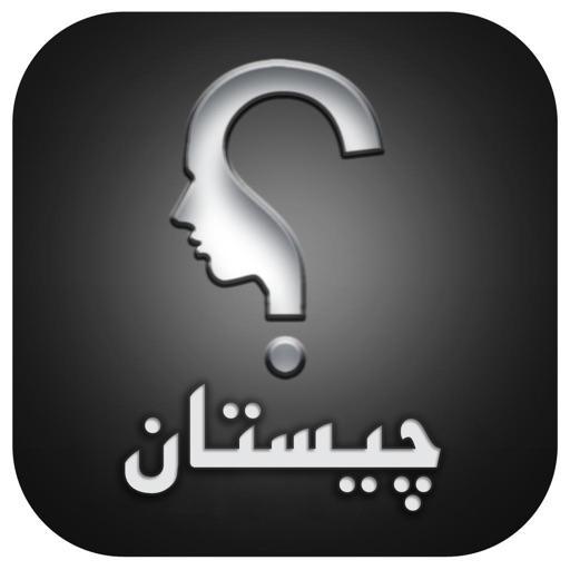 چیستان iOS App