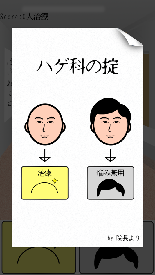 #1. 無料げーむ!ハゲ治療院-ぱずる暇つぶしげーむ (iOS) 由: NAKAYUBI CORPORATION