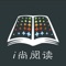 i尚阅读是一款阅读类但不仅仅是阅读类的App，内容丰富，文字、视频、声音，各种内容应有尽有，让阅读不再只停留在文字。本地音乐让你在阅读的同时也可以享受安静的背景音乐，营造一个惬意舒适的环境。也可以去搜索自己喜欢的内容。同时也可以把喜欢的内容收藏起来或者分享给好友，让每一个人和我们一起去享受阅读。同时App里也集成了地图的功能，比如附近的书店，当然也可以搜索自己想要去的地方，随时随地就可以找一个喜欢的地方去阅读。路径规划功能，路线不熟，不用怕，轻松输入想要去的地方，就可以规划出一条最佳线路，带你方便的去你想去的地方。同时也有实时的天气查询，随时随地了解当地天气，不用再担心天气状况。