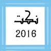 نكت - 2016