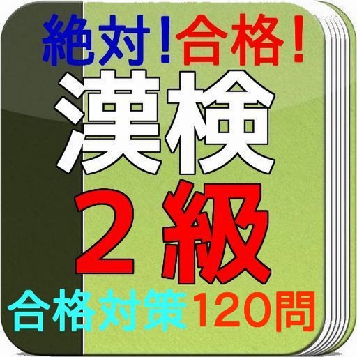 漢字検定２級　問題集　絶対合格！ icon