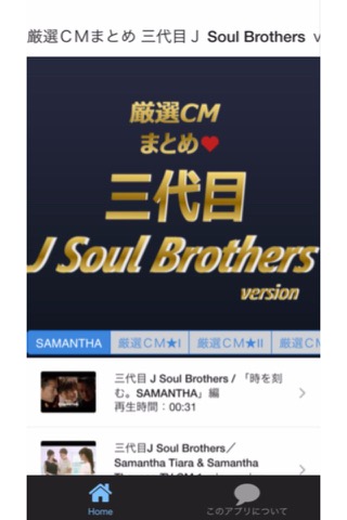 厳選ＣＭまとめ 三代目J Soul Brothers versionのおすすめ画像1