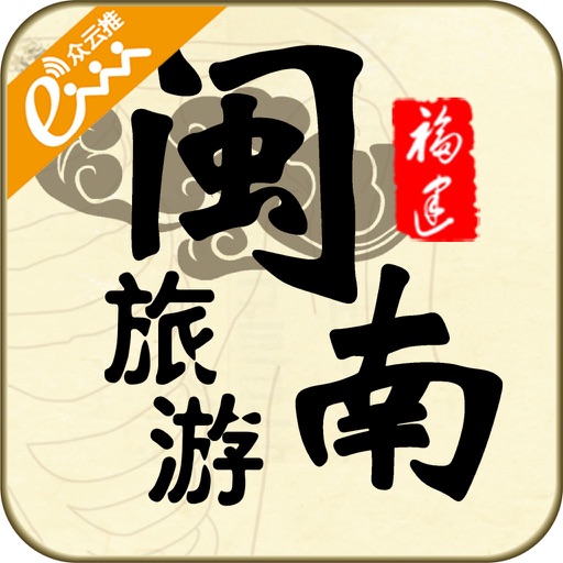 闽南旅游 icon