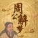 周公解梦大全查询 app icon - Entertainment app for iPhone
