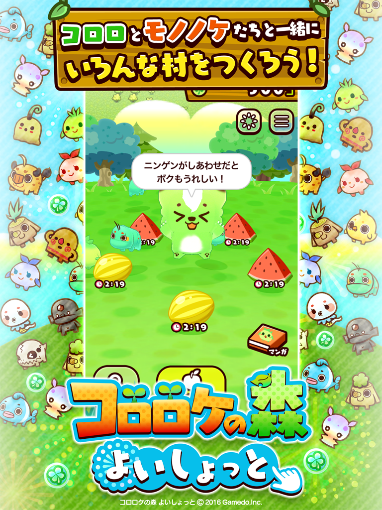 コロロケの森 よいしょっと