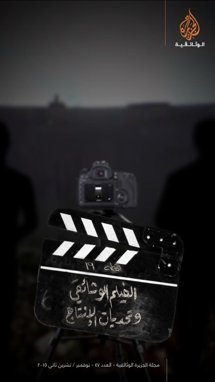 مجلة الجزيرة الوثائقية screenshot-4