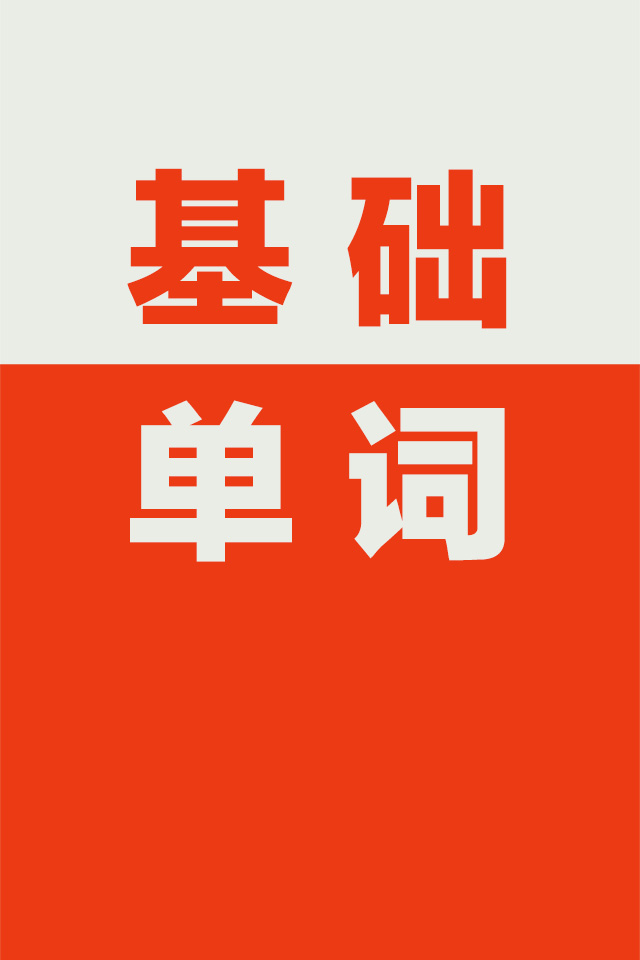 英语基础词汇-初级