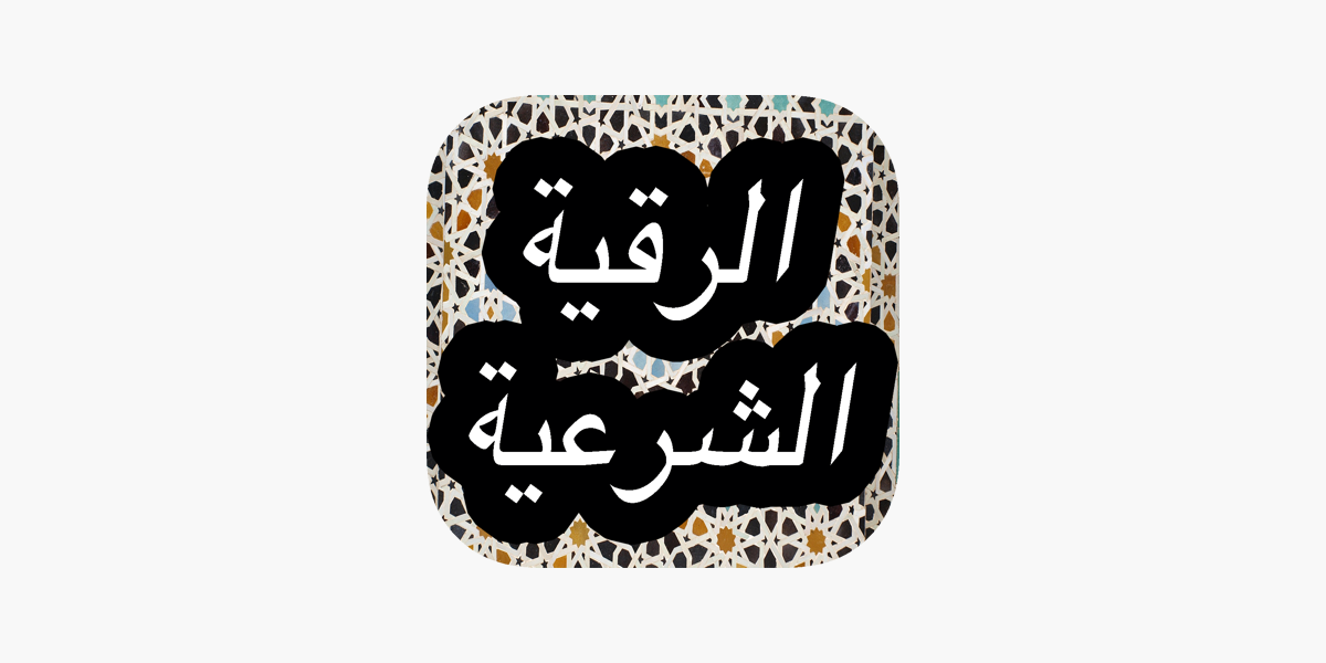 الرقية الشرعية الشافية : رقية مكتوبة Rokia Charia from Holy Quran dans  l'App Store