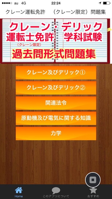 Screenshot #1 pour クレーン運転免許　（クレーン限定） 過去問題集