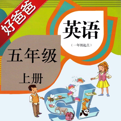 好爸爸点读机-小学英语五年级上册 人教版新起点 双语有声点读教材 icon