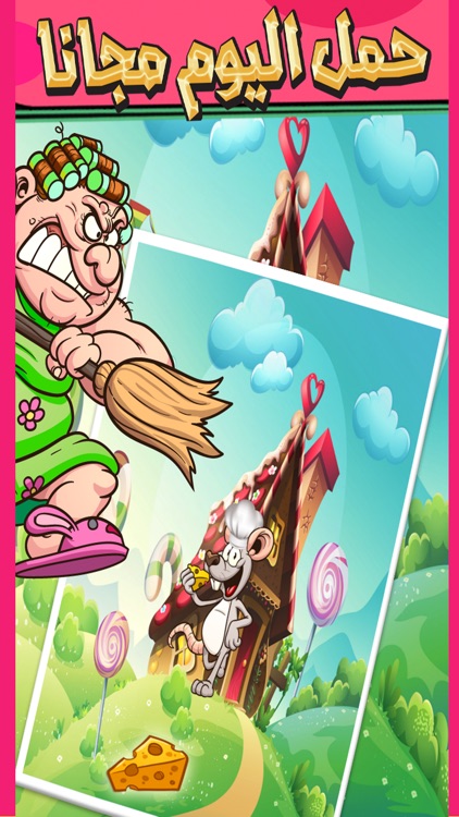 لعبة الفار الطباخ للايفون - العب العاب ذكاء و العاب اطفال براعم