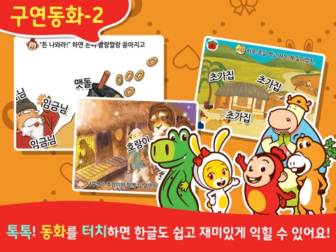 Screenshot #6 pour 코코몽 전래동화 - 코코몽이 읽어주는 어린이 동화이야기