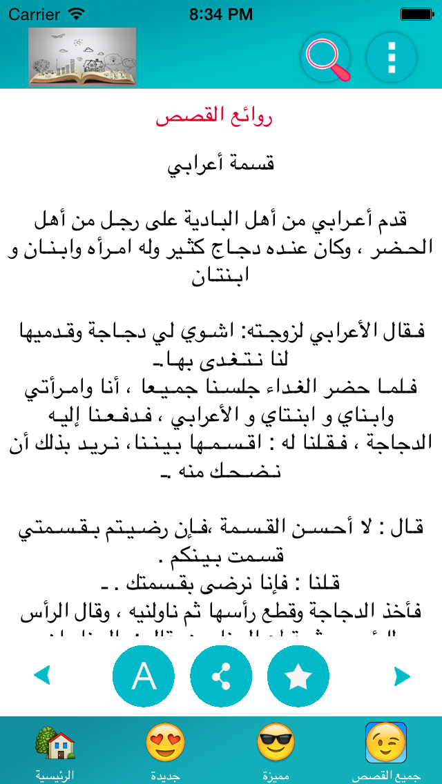 روائع القصص screenshot