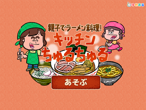 親子でラーメン料理！キッチンちゅるちゅる （"うどん・そば"もあるよ！） iPad screenshot
