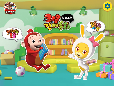 Screenshot #4 pour 코코몽 전래동화 - 코코몽이 읽어주는 어린이 동화이야기