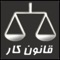 مرجع کامل قانون و مقررات قانون کار جمهوری اسلامی ایران