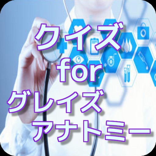クイズ for グレイズ・アナトミー