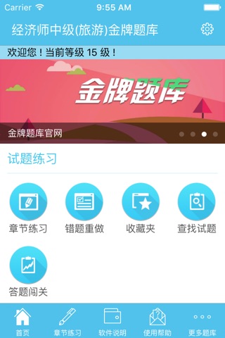 经济师中级(旅游)金牌题库 screenshot 2