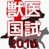 獣医国試-必須問題 2016