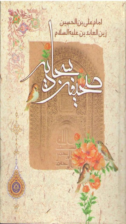 صحیفه سجادیه