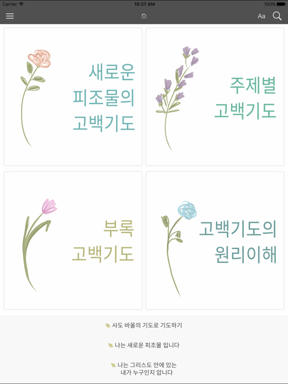 새로운 피조물 고백기도집 iPad screenshot 2 - Book app