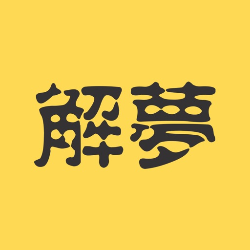 周公解梦-最专业最全面最清晰的解梦全书，星座运势占卜、生肖八卦解密大全