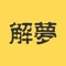 史上最全、最准确的解梦类应用,完全免费