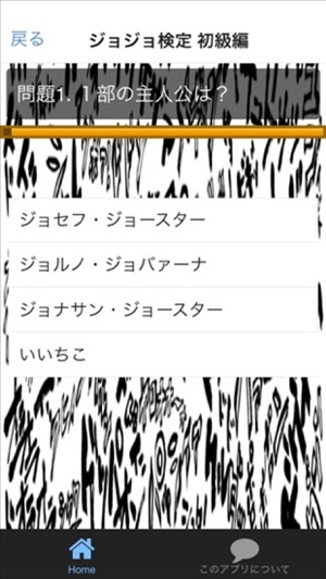 App Store 上的 クイズ For ジョジョの奇妙な冒険 Ver