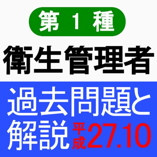 第1種衛生管理者 H27年10月公表過去問と解説