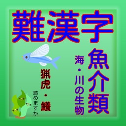 難漢字魚介類・海川の生物