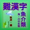 難漢字魚介類　豆知識　雑学　脳トレ　無料アプリ