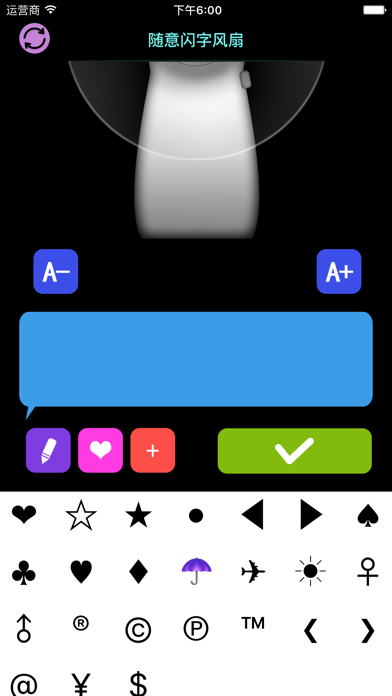 随意炫字风扇2 screenshot