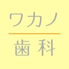 ワカノ歯科