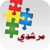 مرشدي - دليلك للتعرف على الطفل المصاب بالتوحد app icon - Book app for iPhone