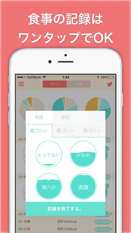 ワンタップダイエット 一日10秒で食事のカロリーと体重を記録する人気無料アプリ