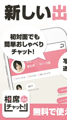 Game screenshot 相席deチャット！～友活＋恋活掲示板で新しい出会い～ mod apk