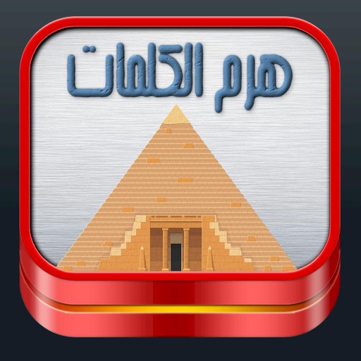 هرم المعرفة