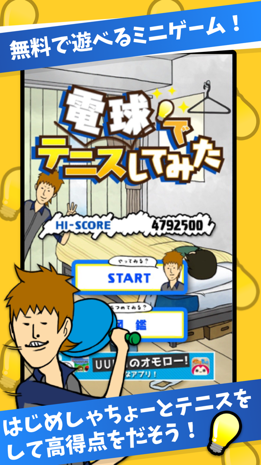 #1. 電球でテニスしてみた-無料で遊べるミニゲーム (iOS) 由: UUUM CO., LTD.