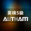 無料英検5級対策アプリの決定版！英検5級AUTHAM - iPhoneアプリ