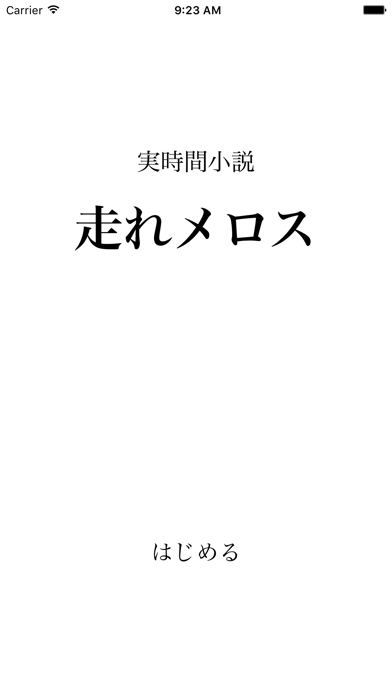 Screenshot #1 pour 実時間小説 走れメロス