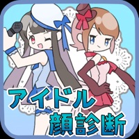 アイドル顔診断