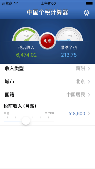 Screenshot #1 pour 中国个税计算器