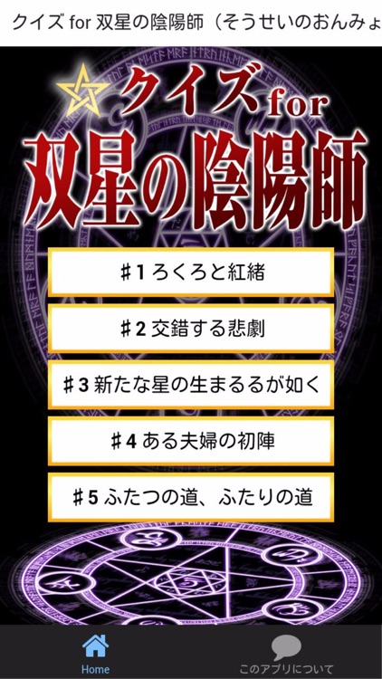 クイズ For 双星の陰陽師 そうせいのおんみょうじ By Yuki Shirayoshi クイズ For 双星の陰陽師 そうせいのおんみょうじ By Yuki Shirayoshi